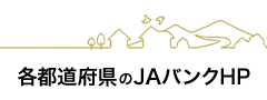 各都道府県のJAバンクHP