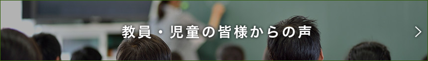 教員・児童の皆様からの声