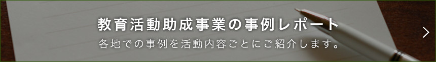 教育活動助成事業の事例レポート