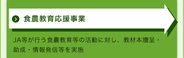 JAバンク食農教育応援事業　JA等が行う食農教育等の活動に対し、教材本贈呈・助成・情報発信等を実施