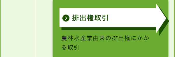 排出権取引　農林水産業由来の排出権にかかる取引